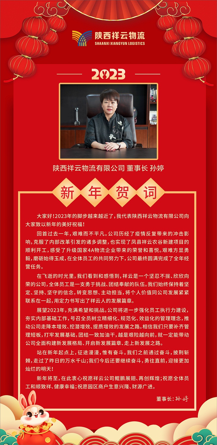 陕西emc易倍物流有限公司董事长孙婷发表2023年新年贺词